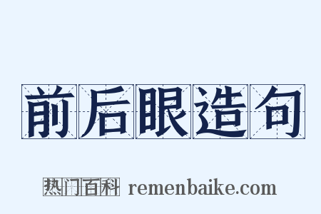 前后眼造句是什么意思的图片